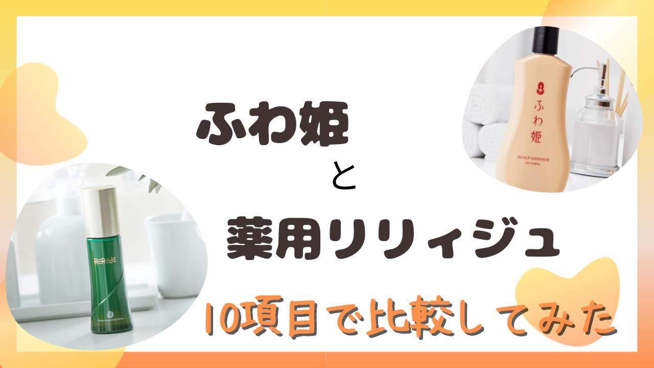 ふわ姫と薬用リリィジュを10項目で比較！